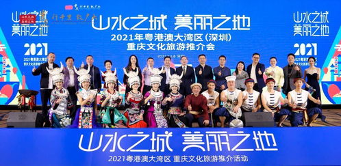 2021年粵港澳大灣區重慶文化旅游推介活動深圳站圓滿舉行，深化文化藝術交流合作