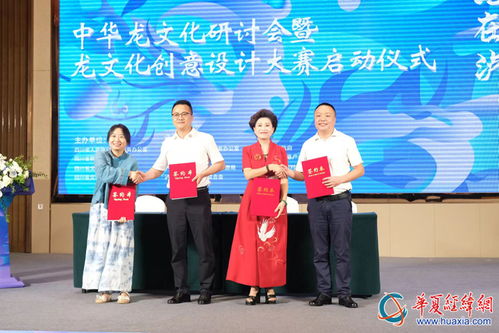 2024海峽兩岸巴蜀文化藝術(shù)季龍文化研討會暨文化創(chuàng)意設(shè)計(jì)大賽啟動(dòng)儀式在四川瀘縣舉行