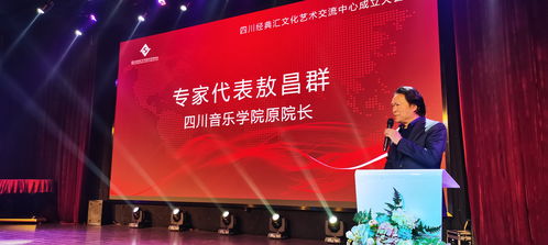 四川經典匯文化藝術交流中心成立大會在蓉隆重舉行，擘畫文化藝術交流新藍圖